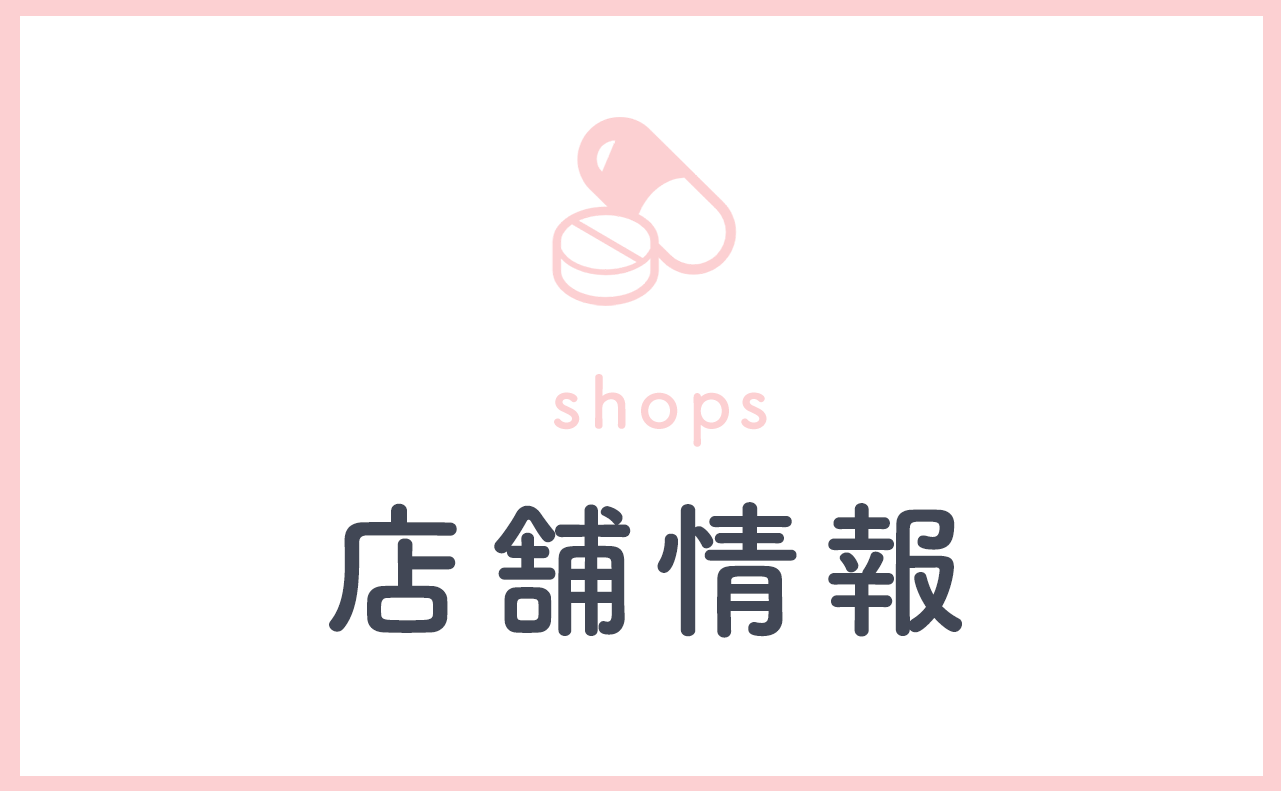 店舗情報