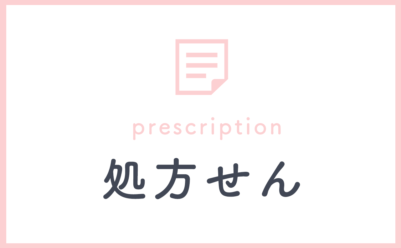 処方せん