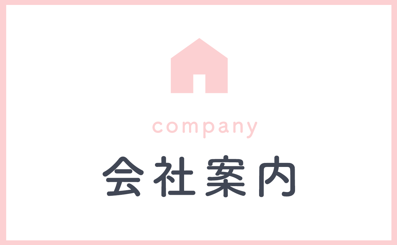 会社案内